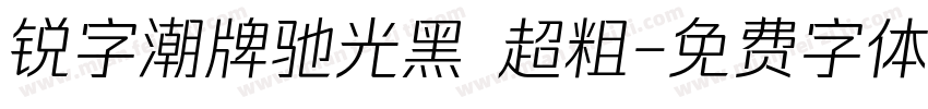 锐字潮牌驰光黑 超粗字体转换